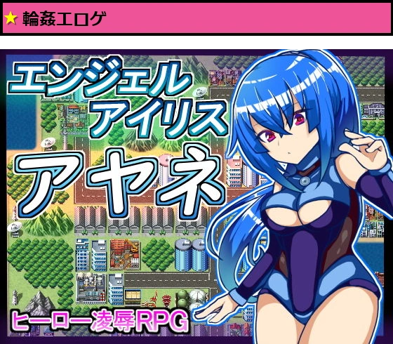 エンジェルアイリスアヤネ