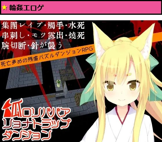 狐ロリババアリョナトラップダンジョン