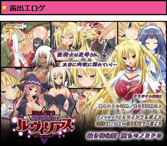 -堕ちモノRPG- 聖騎士ルヴィリアス