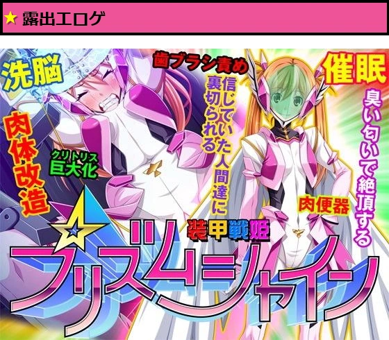 【ゲーム】装甲戦姫プリズムシャイン〜正義のヒロイン堕落の洗脳調教〜
