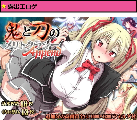 鬼と刀のメリトクラシーAppend