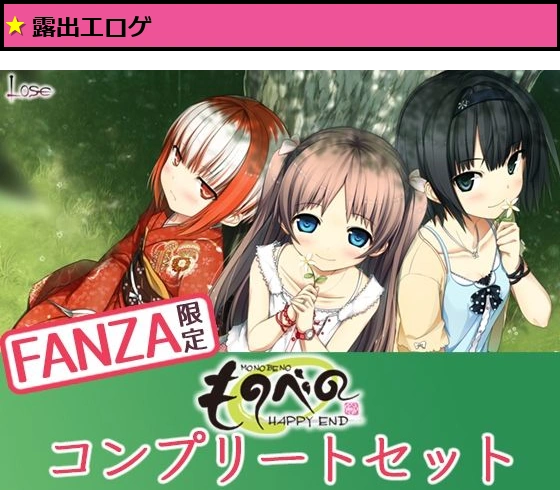 【FANZA限定】ものべの コンプリートセット