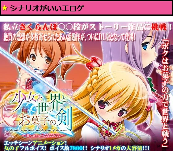 少女と世界とお菓子の剣 〜Route of AYANO〜 DLver