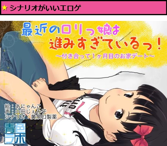 最近のロリっ娘は進みすぎているっ！〜付き合って1ヶ月目のおうちデート〜