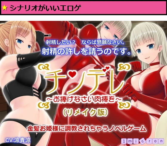 チンデレ 〜お捧げなさい肉棒を〜（リメイク版）