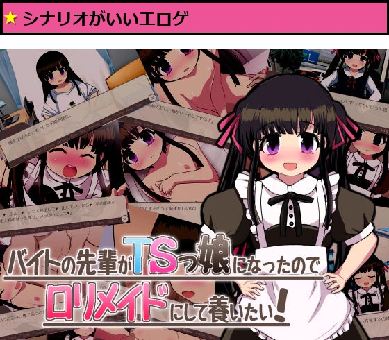 バイトの先輩がTSっ娘になったので□リメイドにして養いたい！