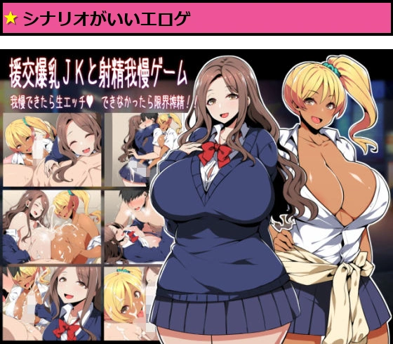 援交爆乳JKと射精我慢ゲーム 我慢できたら生エッチ、できなかったら限界搾精！！