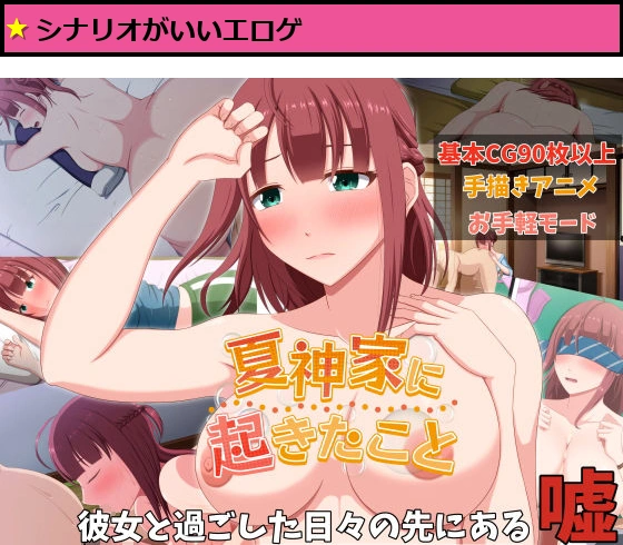 夏神家に起きたこと