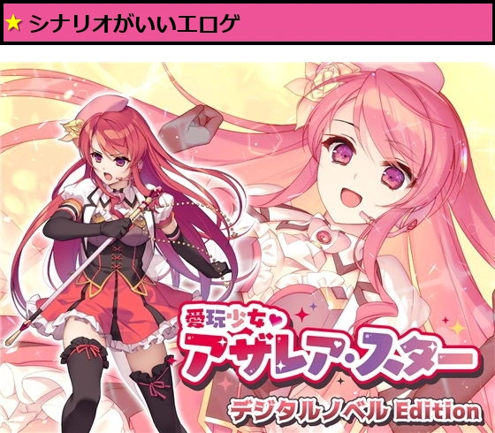 愛玩少女アザレア・スター デジタルノベル Edition