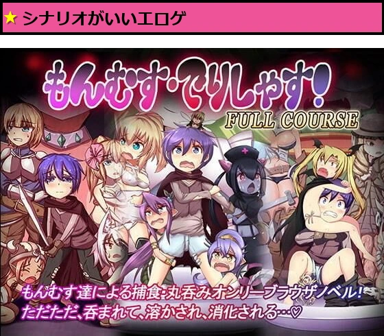 もんむす・でりしゃす！Full course！