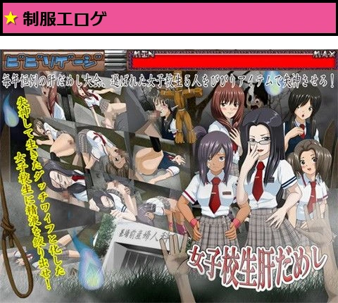 女子校生肝だめし