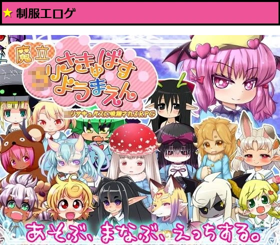 魔立□リサキュバス妖魔園