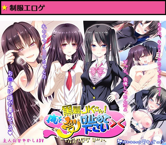 黒髪JKさん！俺を受け止めて下さい＞＜