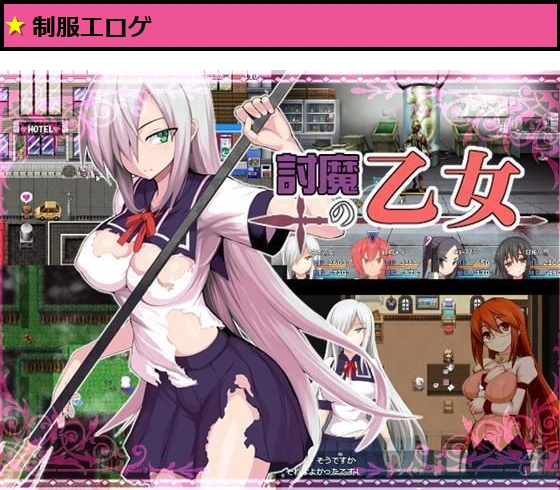 討魔の乙女