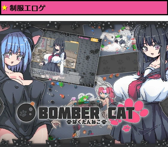 ばくだんねこ