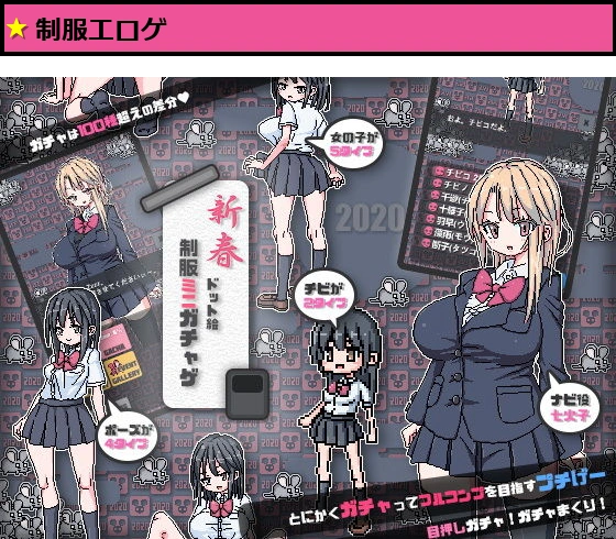 制服ミニガチャげ