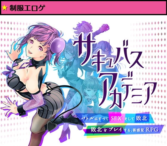 サキュバスアカデミア