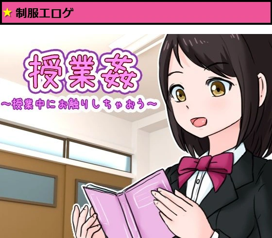 授業姦 〜授業中にお触りしちゃおう〜