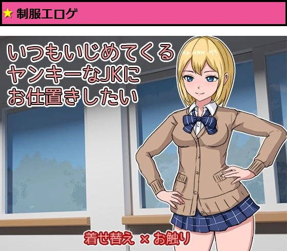 いつもいじめてくるヤンキーなJKにお仕置きしたい