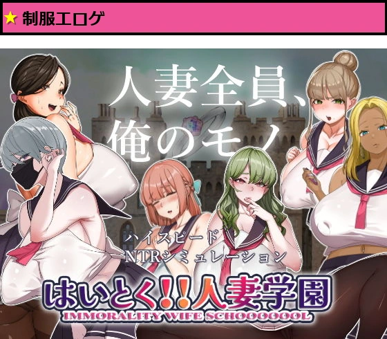 はいとく！！人妻学園