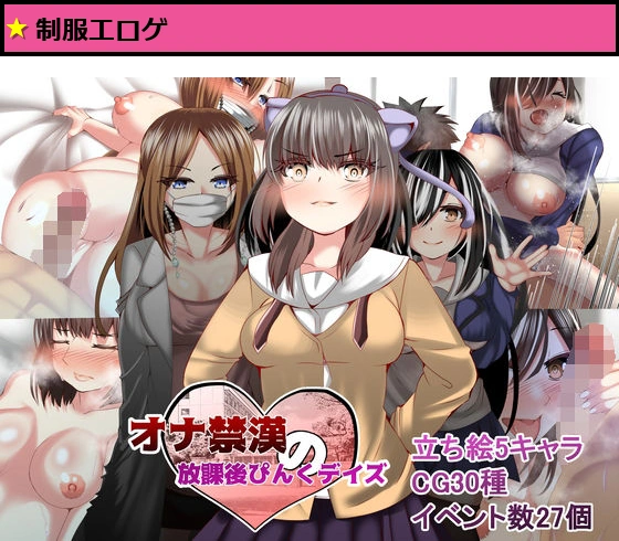 オナ禁漢の放課後ぴんくデイズ