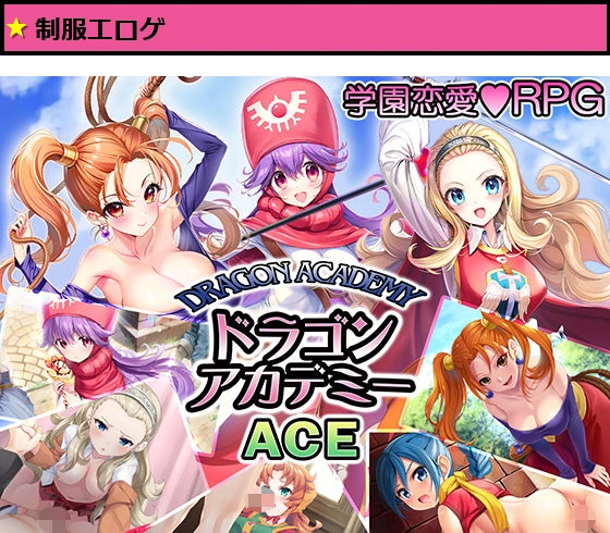 ドラゴンアカデミーエース