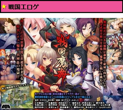 戦国魔姦