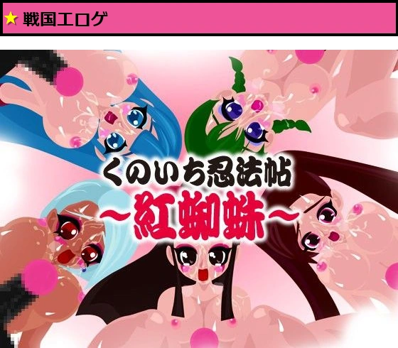 くのいち忍法帖〜紅蜘蛛〜