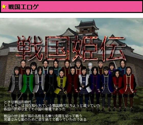 戦国姫伝(全年齢版)