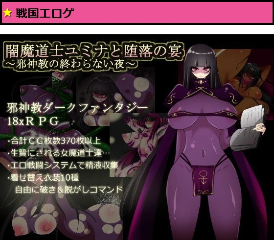 闇魔道士ユミナと堕落の宴〜邪神教の終わらない夜〜