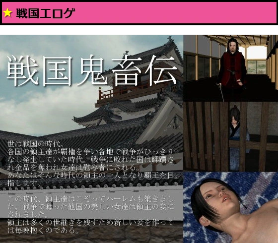 戦国鬼畜伝