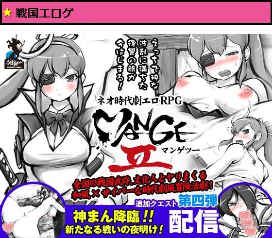 「MANGEII-ネオ時代劇エロRPG-」