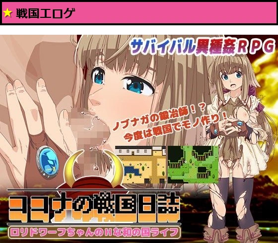 ココナの戦国日誌〜ロリドワーフちゃんのHな和の国ライフ〜