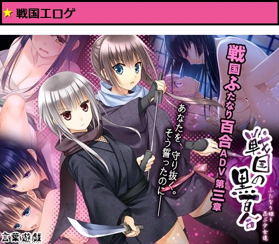 戦国の黒百合〜ふたなり姫と忍ぶ少女達〜