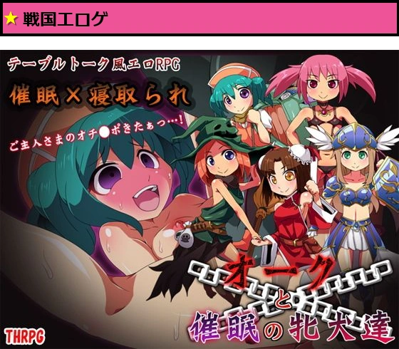 オークと催●の牝犬達