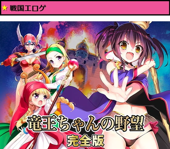 竜王ちゃんの野望 完全版