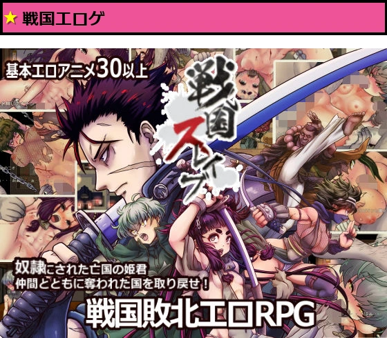 戦国スレイブ
