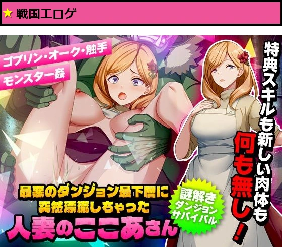 最悪のダンジョン最下層に突然漂流しちゃった人妻のここあさん
