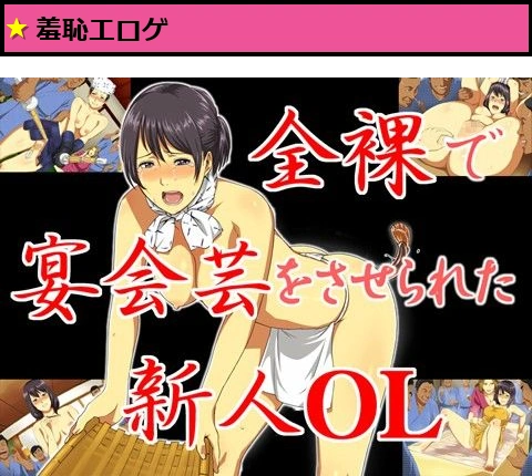全裸で宴会芸をさせられた新人OL