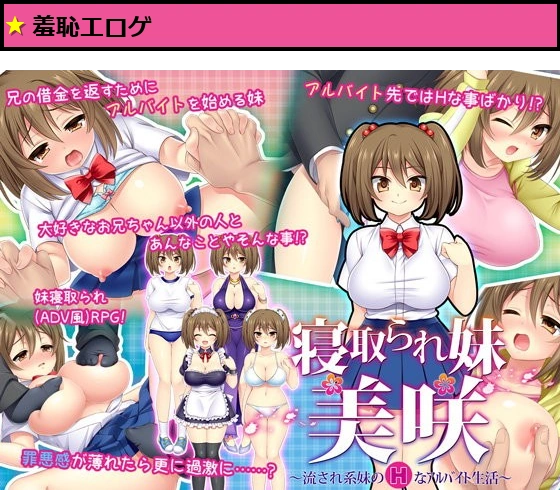 寝取られ妹美咲〜流され系妹のHなアルバイト生活〜