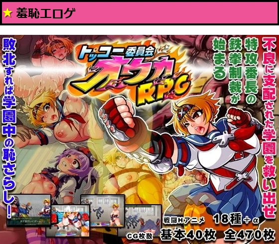 トッコー委員会オウカRPG