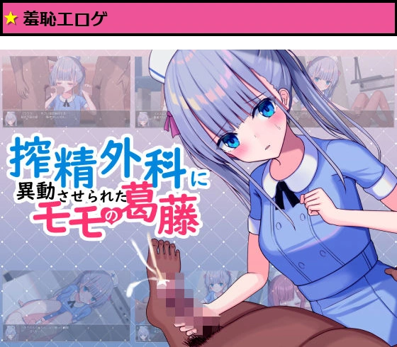 搾精外科に異動させられたモモの葛藤