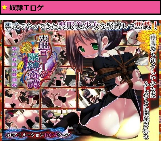 喪服ロ○ータ緊縛奇譚 美少女性奴●調教 DLver