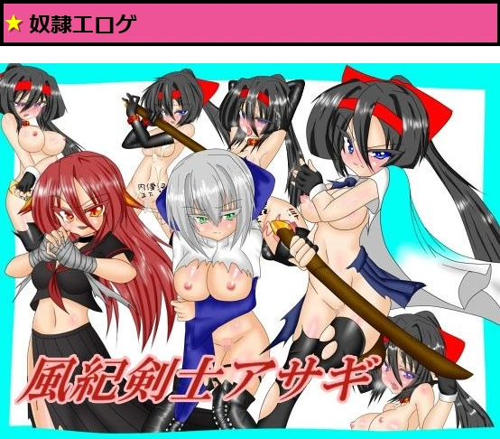 風紀剣士アサギ