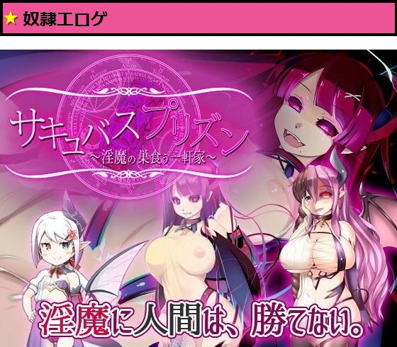 サキュバスプリズン〜淫魔の巣食う一軒家〜
