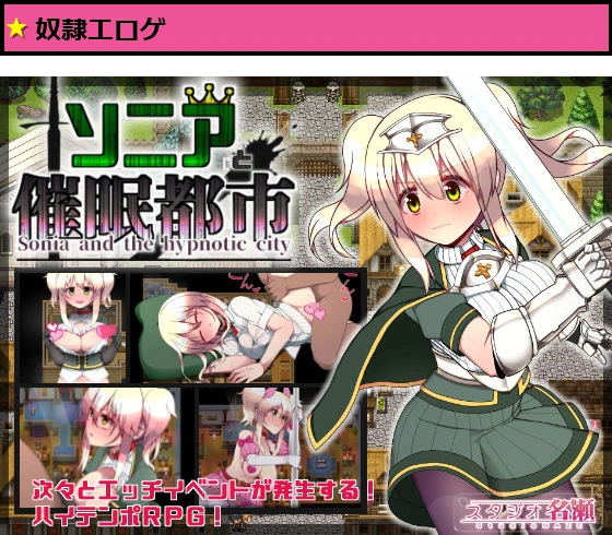 ソニアと催●都市