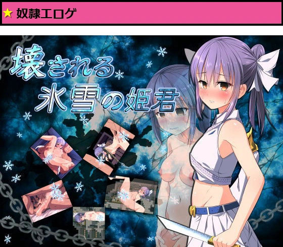 壊される氷雪の姫君