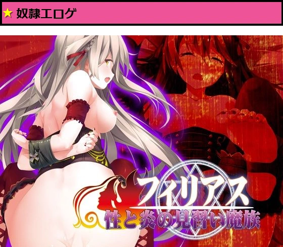 フィリアス-性と炎の見習い魔族-