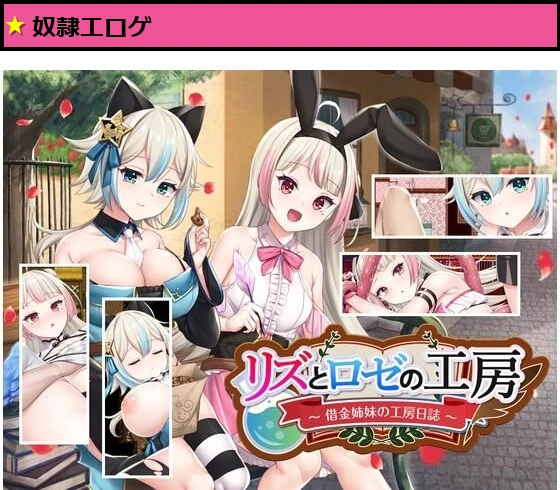 リズとロゼの工房 〜 借金姉妹の工房日誌 〜