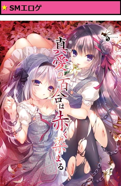 【まなかし】真愛の百合は赤く染まる